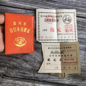 嘉兴市自行车行驶证 80年代 带2张发票收据