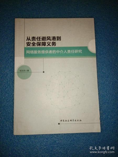 从责任避风港到安全保障义务：网络服务提供者的中介人责任研究