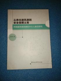 从责任避风港到安全保障义务：网络服务提供者的中介人责任研究