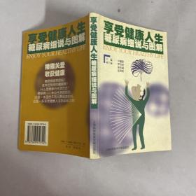 享受健康人生：糖尿病细说与图解