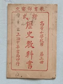 民国 新式历史教科书 线装 排印 1921年 三十四版 第三册 高等小学校用 (三国、东晋元帝、五胡十六国……。) 品好 图多，杨喆、庄启传编辑 上海中华书局印行