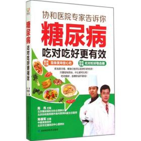 糖尿病吃对吃好更有效 家庭保健 陈伟，陈国军主编 新华正版