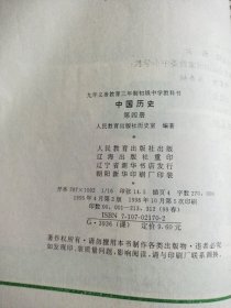 九年义务教育三年制初级中学教科书:中国历史第1一4册【四册合售】