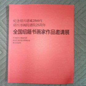 纪念绍兴建城2500年 绍兴书画院建院25周年 全国绍籍书画家作品邀请展（内有绍兴十老 沈定庵 甘稼泥 蔡旺林 郭子美等作品）