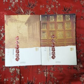 李盛铎与木樨轩 藏书.中国 中国私家藏书（全2册，上、下册）肖东发主编 李云编著 贵州人民出版社2009年1月一版一印 <28>印数：5000册（李盛铎，江西九江市濂溪区莲花镇人，清末民国著名藏书家，政治家、外交家）