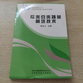 瓜类豆类蔬菜栽培技术