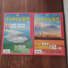 中国国家地理 青海专辑上下辑 2006年3月总第544、555期 (附赠精美图一张，图片有轻微损伤，照片已拍出来)