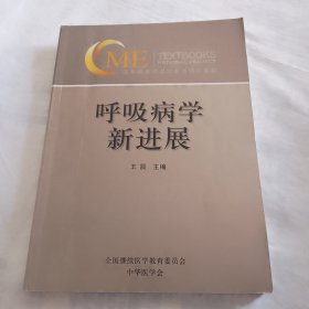 呼吸病学新进展【实物拍图 附光盘】