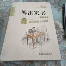 傅雷家书