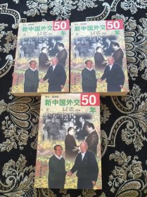 新中国外交50年（上中下）