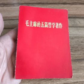 毛主席的五篇哲学著作