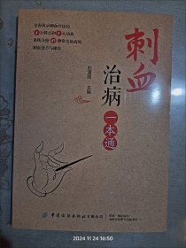 刺血治病一本通