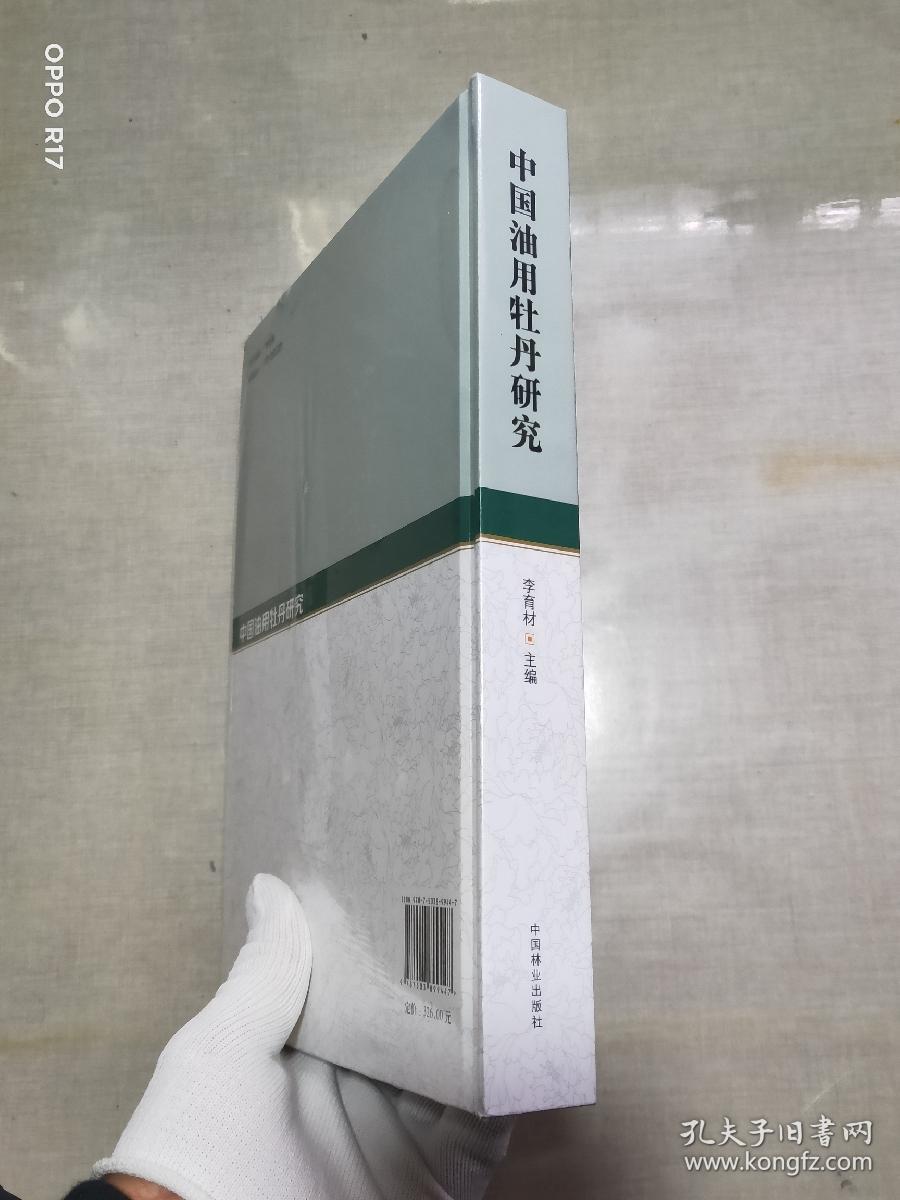 中国油用牡丹研究(精)