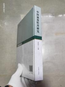 中国油用牡丹研究(精)