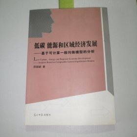 低碳 能源和区域经济发展：基于可计算一般均衡模型的分析