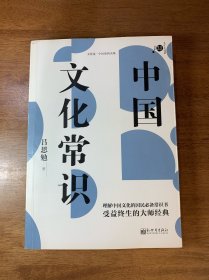 中国文化常识/不可不读的文化常识书系