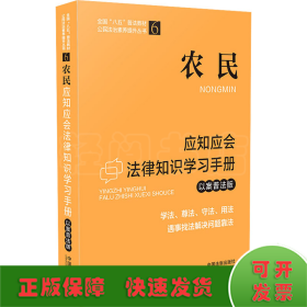 农民应知应会法律知识学习手册（以案普法版）（全国“八五”普法教材）