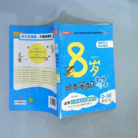  8岁就爱作文（2～3年级） 第5版  开心作文  分类作文同步辅导