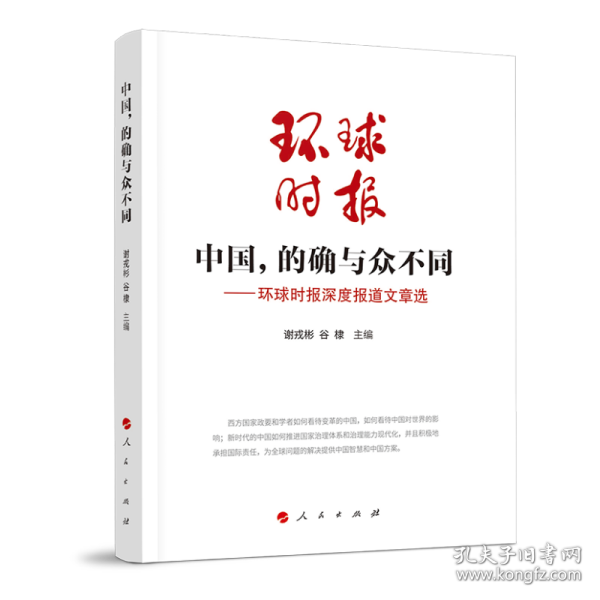 中国，的确与众不同—环球时报深度报道选