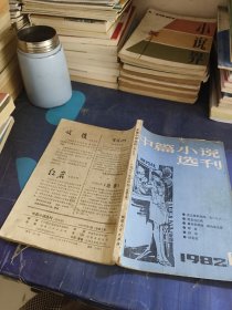 中篇小说选刊1982年第4期