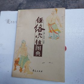 经络穴位图典