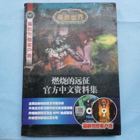 魔兽世界：燃烧的远征官方中文资料集（无光盘）