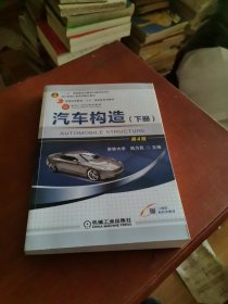 汽车构造（下册） 第4版