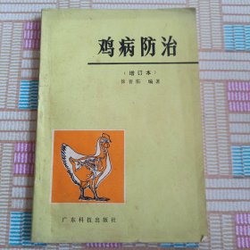 鸡病防治