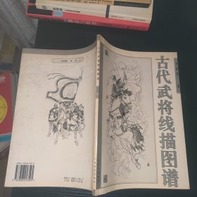 古代武将线描图谱