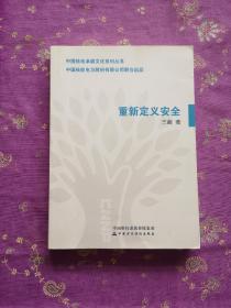 重新定义安全：教你告别生命里的那些糟糕事