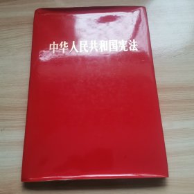 中国人民共和国宪法（带原封 首版 1982年 丝绸面 几乎全新 相当难得）