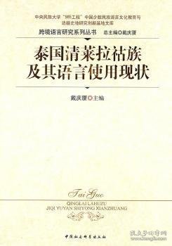 泰国清莱拉祜族及其语言使用现状 戴庆厦主编 9787500488576 中国社会科学出版社