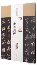 历代名家碑帖经典：李邕李思训碑 超清原版