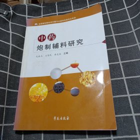 中药炮制辅料研究