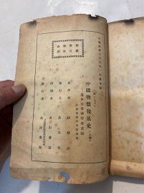 中国物价发展史 民国三十八年初版