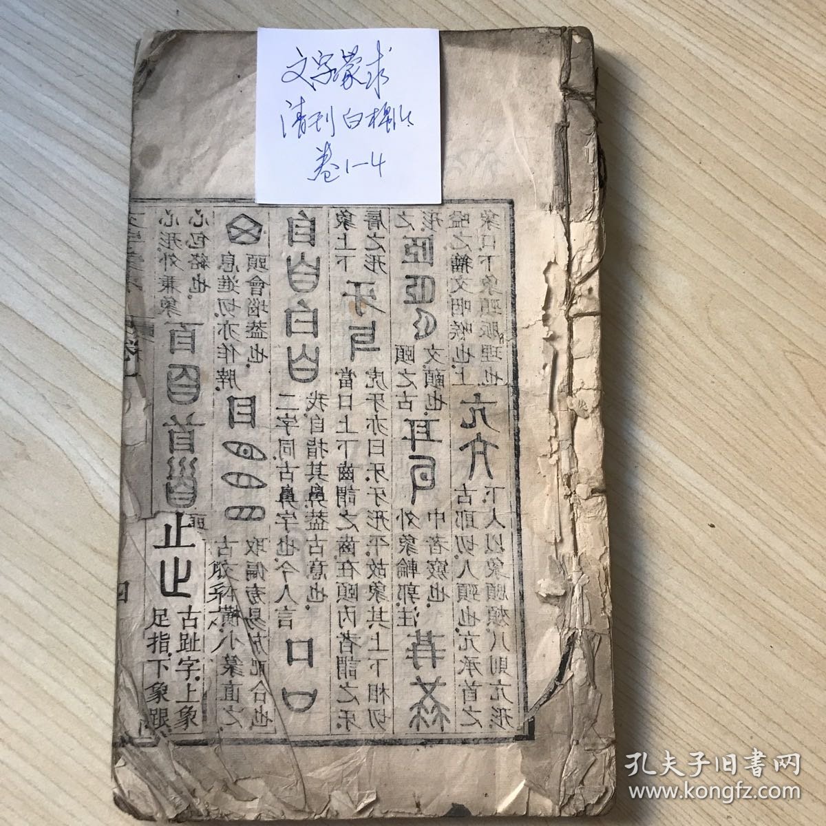 文字蒙求（四卷一册全） 清刻白绵纸   缺前后皮