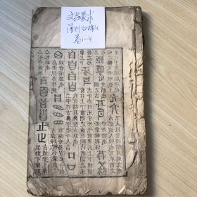 文字蒙求（四卷一册全） 清刻白绵纸   缺前后皮