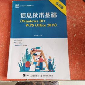 信息技术基础（Windows 10+WPS Office 2019）（微课版）