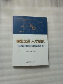 转型之道 人才续航:构建数字时代金融教育新生态  签名