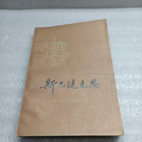 斯巴达克斯上