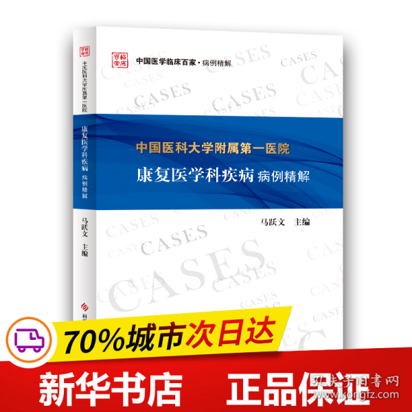 保正版！中国医科大学附属第一医院康复医学科疾病病例精解9787518958351科学技术文献出版社马跃文