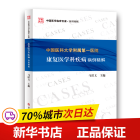 中国医科大学附属第一医院康复医学科疾病病例精解