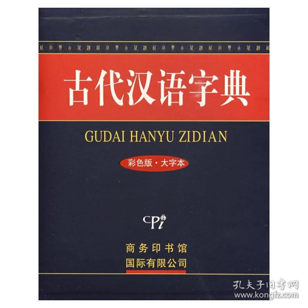 古代汉语字典（彩色版 大字本）