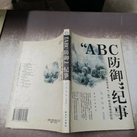 ABC防御纪事