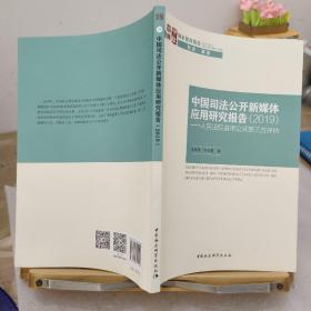 中国司法公开新媒体应用研究报告-（（2019）——人民法院庭审公开第三方评估报告）