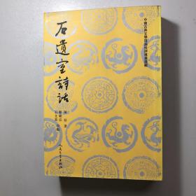 中国古典文学理论批评专著选辑：石遗室诗话