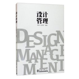 【正版书籍】设计管理