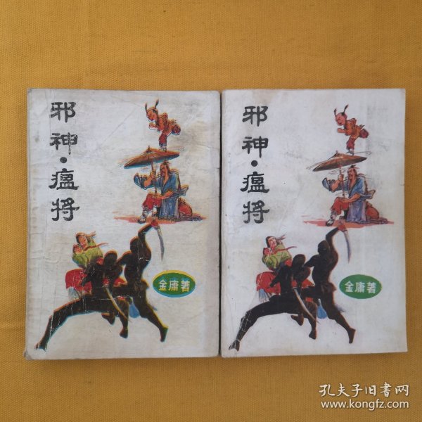 邪神、温将（上下册）