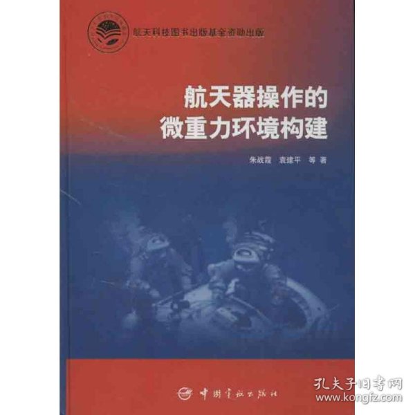 航天器操作的微重力环境构建 朱战霞 等  9787515903927 中国宇航出版社