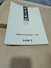 考古与文物 2018.5